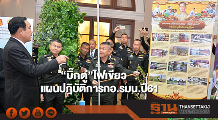 “บิ๊กตู่”ไฟเขียวแผนปฎิบัติการกอ.รมน.ปี2561 “บิ๊กตู่”ไฟเขียวแผนปฎิบัติการกอ.รมน.ปี2561