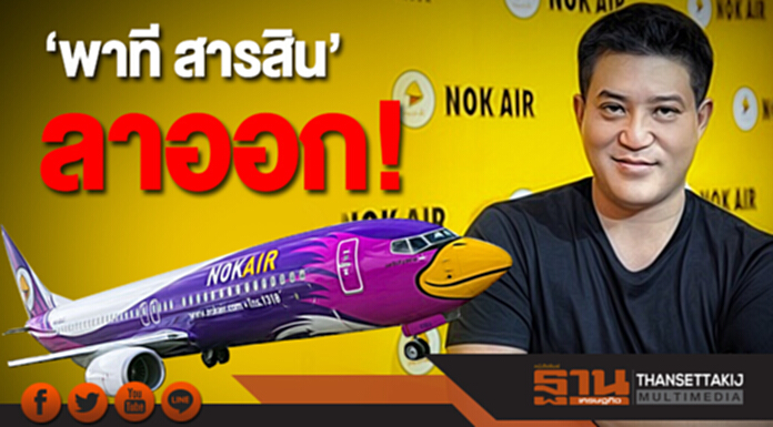 ‘พาที สารสิน’ ลาออก! พ้นกรรมการ ‘นกแอร์’ ‘พาที สารสิน’ ลาออก! พ้นกรรมการ ‘นกแอร์’