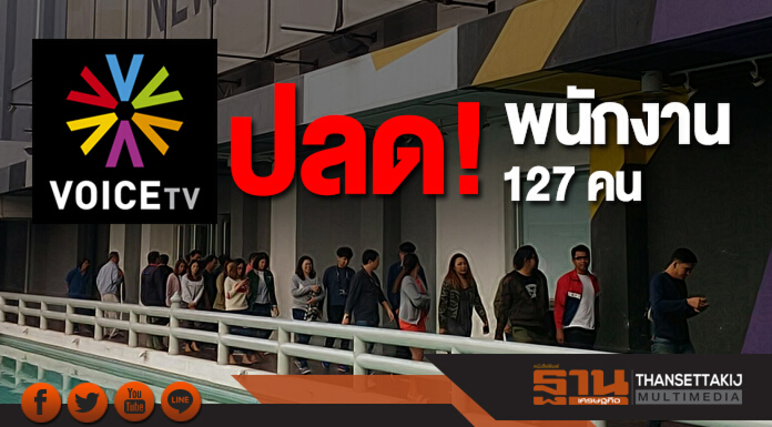 'วอยซ์ทีวี' ปลด!  พนักงาน 127 คน