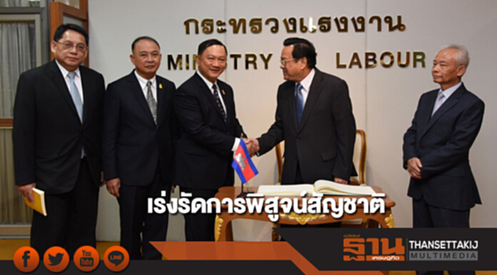 “บิ๊กอู๋” จับมือ รมว.แรงงานกัมพูชา เร่งรัดการพิสูจน์สัญชาติ “บิ๊กอู๋” จับมือ รมว.แรงงานกัมพูชา เร่งรัดการพิสูจน์สัญชาติ