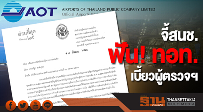 จี้สนช.ฟันทอท. เบี้ยวผู้ตรวจฯ จี้สนช.ฟันทอท. เบี้ยวผู้ตรวจฯ