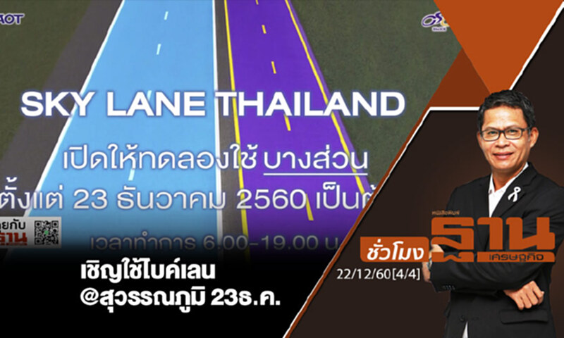 ชั่วโมงฐานเศรษฐกิจ : เชิญใช้ไบค์เลน@สุวรรณภูมิ23ธ.ค. ชั่วโมงฐานเศรษฐกิจ : เชิญใช้ไบค์เลน@สุวรรณภูมิ23ธ.ค.
