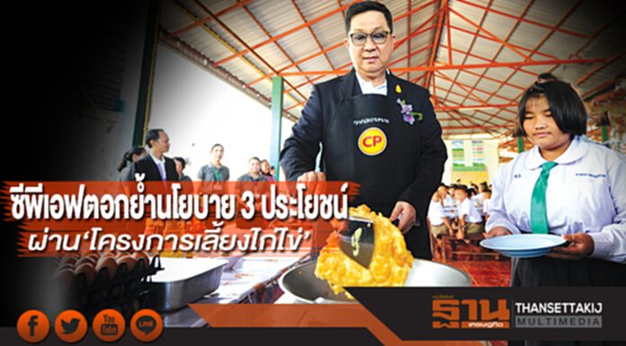 ซีพีเอฟตอกย้ำนโยบาย 3 ประโยชน์ผ่าน‘โครงการเลี้ยงไก่ไข่’ ซีพีเอฟตอกย้ำนโยบาย 3 ประโยชน์ผ่าน‘โครงการเลี้ยงไก่ไข่’