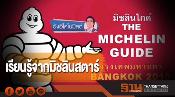 เรียนรู้จากมิชลินสตาร์ เรียนรู้จากมิชลินสตาร์
