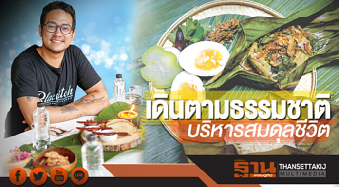 เดินตามธรรมชาติ บริหารสมดุลชีวิต เดินตามธรรมชาติ บริหารสมดุลชีวิต
