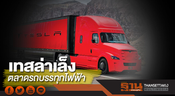 เทสล่าเล็งตลาดรถบรรทุกไฟฟ้า เทสล่าเล็งตลาดรถบรรทุกไฟฟ้า