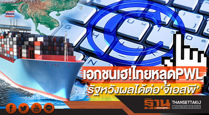 เอกชนเฮ!ไทยหลุด PWL รัฐหวังผลได้ต่อ‘จีเอสพี’ เอกชนเฮ!ไทยหลุด PWL รัฐหวังผลได้ต่อ‘จีเอสพี’