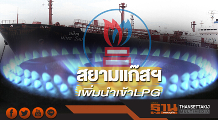 สยามแก๊สฯเพิ่มนำเข้า LPG กางแผนปี 61เดือนละ 4 หมื่นตัน-ยอดใช้โตต่อเนื่อง สยามแก๊สฯเพิ่มนำเข้า LPG กางแผนปี 61เดือนละ 4 หมื่นตัน-ยอดใช้โตต่อเนื่อง