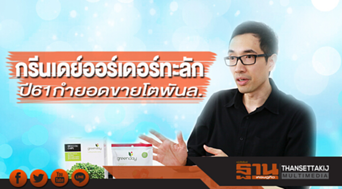 กรีนเดย์ออร์เดอร์ทะลัก ปี61กำยอดขายโตพันล.เร่งขยายผลิตเพิ่ม3เท่า กรีนเดย์ออร์เดอร์ทะลัก ปี61กำยอดขายโตพันล.เร่งขยายผลิตเพิ่ม3เท่า
