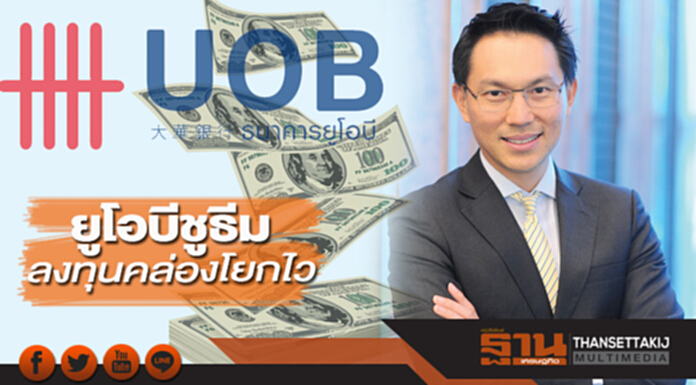 ยูโอบีชูธีมลงทุนคล่องโยกไว ปรับพอร์ตไม่ตกกระแส เปิดตัว ‘ซูเปอร์เมกะเทรนด์’ ยูโอบีชูธีมลงทุนคล่องโยกไว ปรับพอร์ตไม่ตกกระแส เปิดตัว ‘ซูเปอร์เมกะเทรนด์’