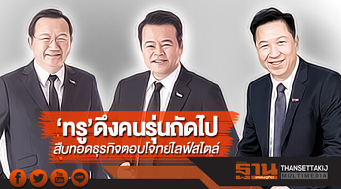 ‘ทรู’ดึงคนรุ่นถัดไป สืบทอดธุรกิจตอบโจทย์ไลฟ์สไตล์ ‘ทรู’ดึงคนรุ่นถัดไป สืบทอดธุรกิจตอบโจทย์ไลฟ์สไตล์