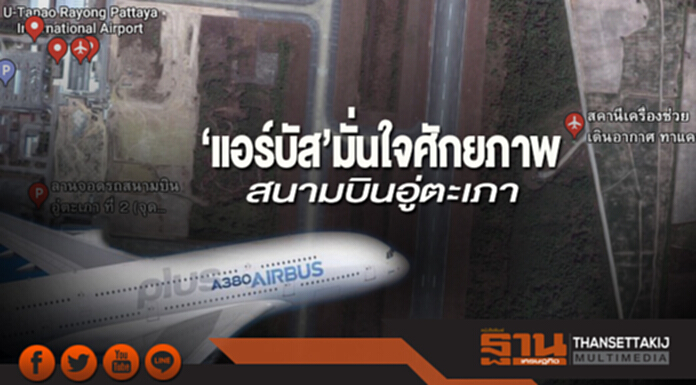 ‘แอร์บัส’มั่นใจศักยภาพ สนามบินอู่ตะเภา ‘แอร์บัส’มั่นใจศักยภาพ สนามบินอู่ตะเภา