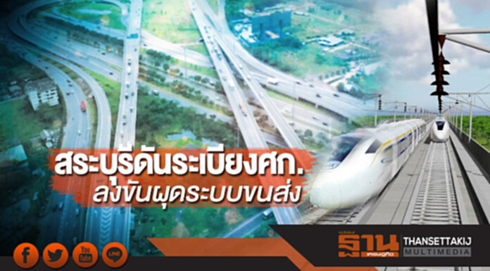 สระบุรีดันระเบียงศก. ลงขันผุดระบบขนส่ง สระบุรีดันระเบียงศก. ลงขันผุดระบบขนส่ง