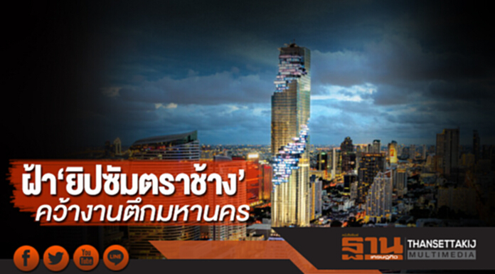 ฝ้า‘ยิปซัมตราช้าง’ คว้างานตึกมหานคร ฝ้า‘ยิปซัมตราช้าง’ คว้างานตึกมหานคร