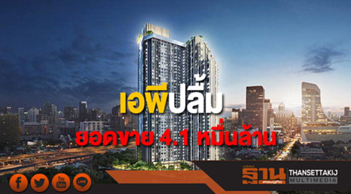 เอพีปลื้มยอดขาย 4.1 หมื่นล. ผลจากบุกคอนโดแบรนด์ LIFE3 ทำเลเด็ด-แนวราบโต เอพีปลื้มยอดขาย 4.1 หมื่นล. ผลจากบุกคอนโดแบรนด์ LIFE3 ทำเลเด็ด-แนวราบโต