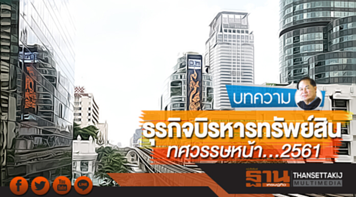 ธุรกิจบริหารทรัพย์สิน ทศวรรษหน้า...2561 ธุรกิจบริหารทรัพย์สิน ทศวรรษหน้า...2561