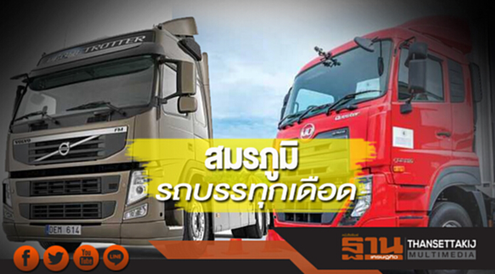 สมรภูมิรถบรรทุกเดือด ปี 60 ยอดขาย 30,000 คัน แบรนด์ใหม่เตรียมแย่งแชร์ สมรภูมิรถบรรทุกเดือด ปี 60 ยอดขาย 30,000 คัน แบรนด์ใหม่เตรียมแย่งแชร์