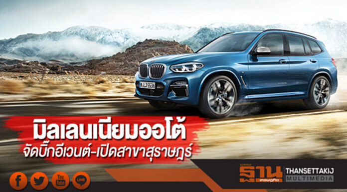 มิลเลนเนียมออโต้ จัดบิ๊กอีเวนต์-เปิดสาขาสุราษฎร์ มิลเลนเนียมออโต้ จัดบิ๊กอีเวนต์-เปิดสาขาสุราษฎร์