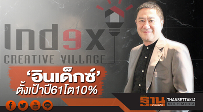 ‘อินเด็กซ์’ตั้งเป้าปี 61โต 10% บุกตลาดออนไลน์เมียนมาคิวต่อไปเวียดนาม ‘อินเด็กซ์’ตั้งเป้าปี 61โต 10% บุกตลาดออนไลน์เมียนมาคิวต่อไปเวียดนาม