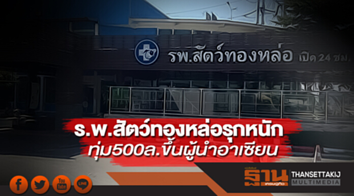 ร.พ.สัตว์ทองหล่อรุกหนัก ทุ่ม 500 ล.ขึ้นผู้นำอาเซียน ร.พ.สัตว์ทองหล่อรุกหนัก ทุ่ม 500 ล.ขึ้นผู้นำอาเซียน