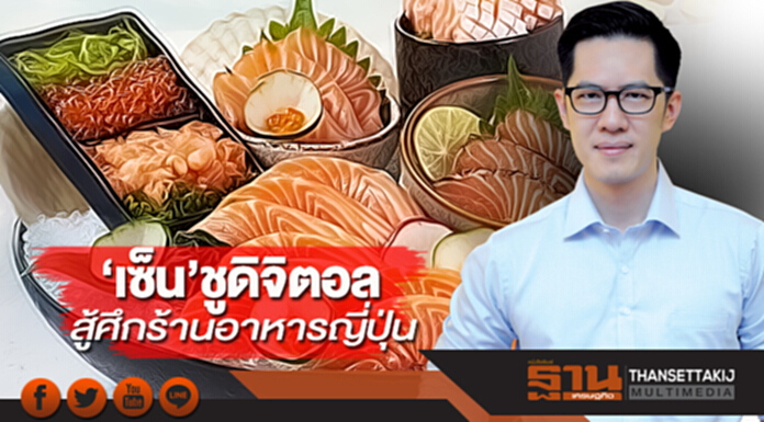 ‘เซ็น’ชูดิจิตอลสู้ศึกร้านอาหารญี่ปุ่น ‘เซ็น’ชูดิจิตอลสู้ศึกร้านอาหารญี่ปุ่น