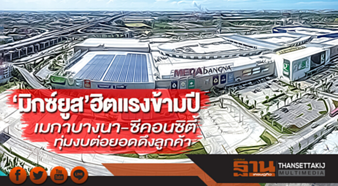 ‘มิกซ์ยูส’ฮิตแรงข้ามปี เมกาบางนา-ซีคอนซิตี้ ทุ่มงบต่อยอดดึงลูกค้า ‘มิกซ์ยูส’ฮิตแรงข้ามปี เมกาบางนา-ซีคอนซิตี้ ทุ่มงบต่อยอดดึงลูกค้า
