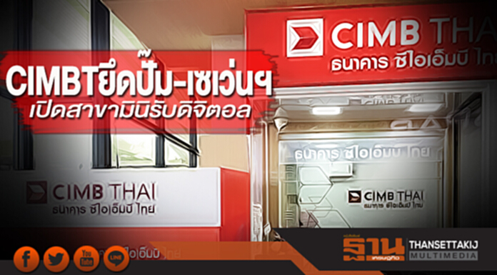 CIMBT ยึดปั๊ม-เซเว่นฯ เปิดสาขามินิรับดิจิตอล CIMBT ยึดปั๊ม-เซเว่นฯ เปิดสาขามินิรับดิจิตอล