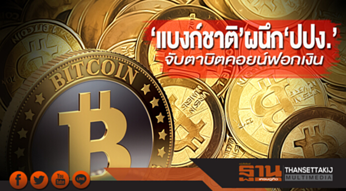 ‘แบงก์ชาติ’ผนึก‘ปปง.’ จับตาบิตคอยน์ฟอกเงิน ‘แบงก์ชาติ’ผนึก‘ปปง.’ จับตาบิตคอยน์ฟอกเงิน