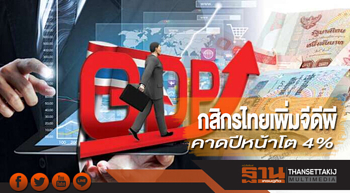 กสิกรไทยเพิ่มจีดีพี คาดปีหน้าโต 4% กสิกรไทยเพิ่มจีดีพี คาดปีหน้าโต 4%