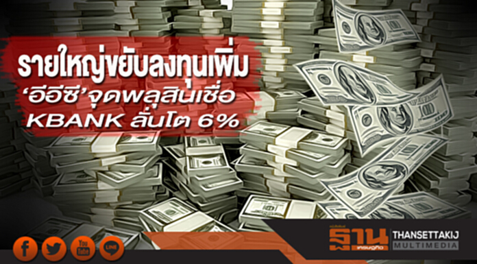 รายใหญ่ขยับลงทุนเพิ่ม ‘อีอีซี’จุดพลุสินเชื่อ KBANK ลั่นโต 6% รายใหญ่ขยับลงทุนเพิ่ม ‘อีอีซี’จุดพลุสินเชื่อ KBANK ลั่นโต 6%
