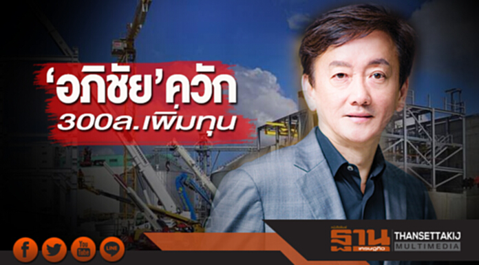 ‘อภิชัย’ควัก 300 ล้านเพิ่มทุน ‘อภิชัย’ควัก 300 ล้านเพิ่มทุน