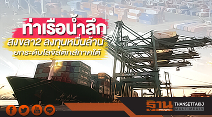 ท่าเรือน้ำลึกสงขลา2 ลงทุนหมื่นล้าน ยกระดับโลจิสติกส์ภาคใต้ ท่าเรือน้ำลึกสงขลา2 ลงทุนหมื่นล้าน ยกระดับโลจิสติกส์ภาคใต้