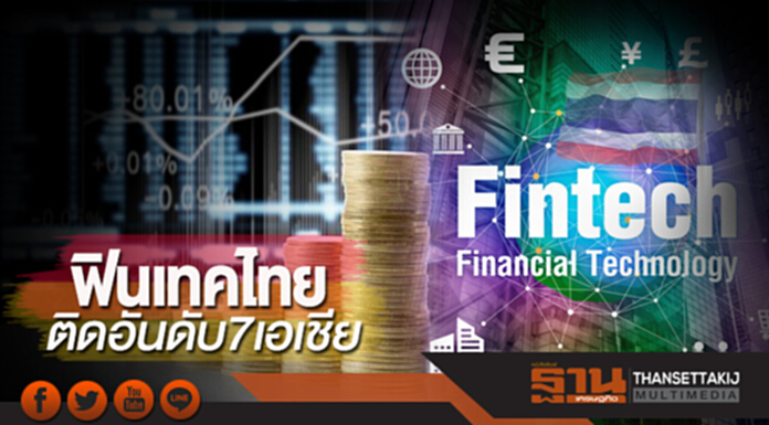 ฟินเทคไทยติดอันดับ7เอเชีย แนะเร่งปรับยุทธศาสตร์สร้างประสบการณ์ลูกค้า ฟินเทคไทยติดอันดับ7เอเชีย แนะเร่งปรับยุทธศาสตร์สร้างประสบการณ์ลูกค้า