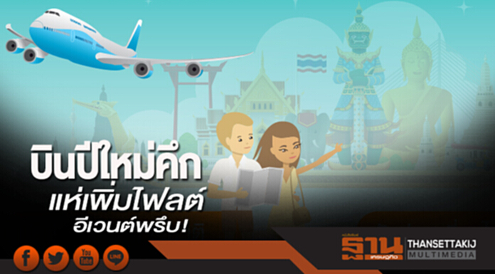 บินปีใหม่คึก แห่เพิ่มไฟลต์ อีเวนต์พรึบ! บินปีใหม่คึก แห่เพิ่มไฟลต์ อีเวนต์พรึบ!