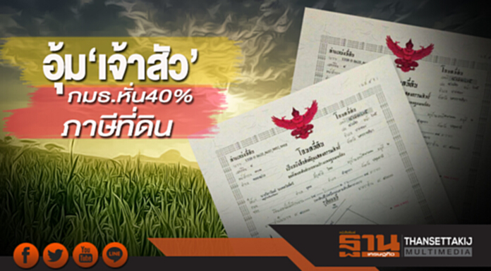 อุ้ม‘เจ้าสัว’ กมธ.หั่น 40% ภาษีที่ดิน อุ้ม‘เจ้าสัว’ กมธ.หั่น 40% ภาษีที่ดิน