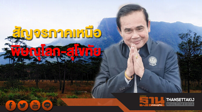 “บิ๊กตู่”สัญจรภาคเหนือลงพื้นที่พิษณุโลก-สุโขทัย “บิ๊กตู่”สัญจรภาคเหนือลงพื้นที่พิษณุโลก-สุโขทัย