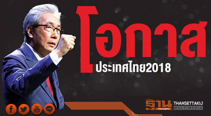 โอกาสประเทศไทย 2018 โอกาสประเทศไทย 2018