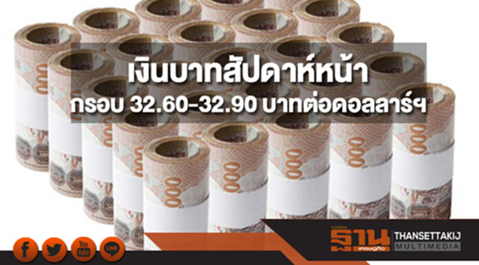 กสิกรไทยประเมินกรอบเงินบาทสัปดาห์หน้า (25-29 ธ.ค.)ที่ 32.60-32.90 บาทต่อดอลลาร์ฯ กสิกรไทยประเมินกรอบเงินบาทสัปดาห์หน้า (25-29 ธ.ค.)ที่ 32.60-32.90 บาทต่อดอลลาร์ฯ