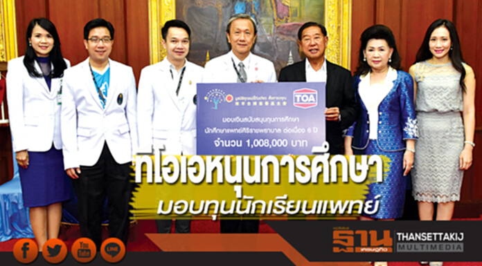 ทีโอเอหนุนการศึกษามอบทุนนักเรียนแพทย์ ทีโอเอหนุนการศึกษามอบทุนนักเรียนแพทย์