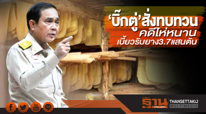 ‘บิ๊กตู่’สั่งทบทวนคดีไห่หนาน เบี้ยวรับยาง3.7แสนตัน-พิรุธกยท.จะคืนเงินค่าเสียหาย