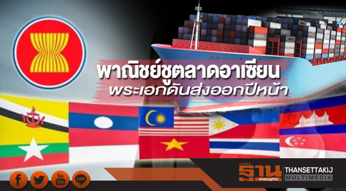พาณิชย์ชูตลาดอาเซียนพระเอกดันส่งออกปีหน้า