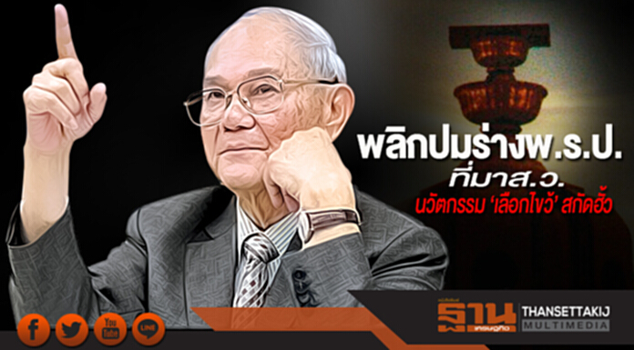 พลิกปมร่างพ.ร.ป.ที่มาส.ว. นวัตกรรม ‘เลือกไขว้’ สกัดฮั้ว พลิกปมร่างพ.ร.ป.ที่มาส.ว. นวัตกรรม ‘เลือกไขว้’ สกัดฮั้ว
