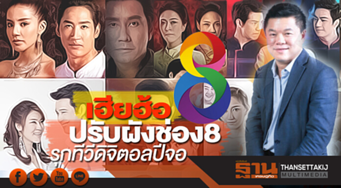 เฮียฮ้อปรับผังช่อง8 รุกทีวีดิจิตอลปีจอ เฮียฮ้อปรับผังช่อง8 รุกทีวีดิจิตอลปีจอ