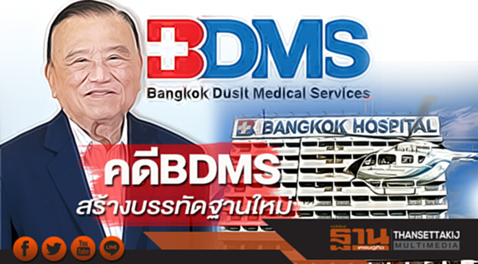 คดีBDMS สร้างบรรทัดฐานใหม่ ร.พ.มั่วเหตุผลเลิกสัญญาไม่ได้!!! คดีBDMS สร้างบรรทัดฐานใหม่ ร.พ.มั่วเหตุผลเลิกสัญญาไม่ได้!!!