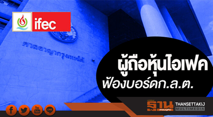 ผู้ถือหุ้นไอเฟคฟ้องบอร์ดก.ล.ต. ผู้ถือหุ้นไอเฟคฟ้องบอร์ดก.ล.ต.