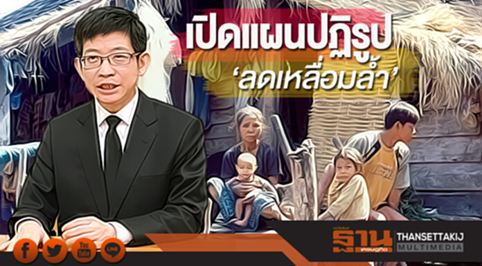 เปิดแผนปฏิรูป‘ลดเหลื่อมล้ำ’ เปิดแผนปฏิรูป‘ลดเหลื่อมล้ำ’