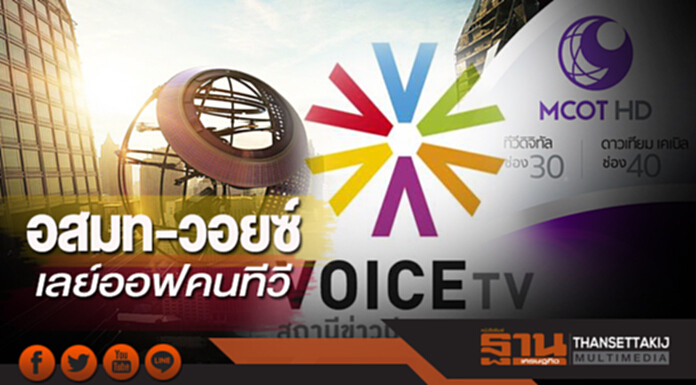 อสมท-วอยซ์ เลย์ออฟคนทีวี อสมท-วอยซ์ เลย์ออฟคนทีวี
