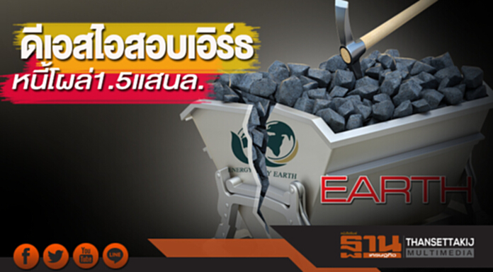 ดีเอสไอสอบเอิร์ธ หนี้โผล่1.5แสนล. ดีเอสไอสอบเอิร์ธ หนี้โผล่1.5แสนล.