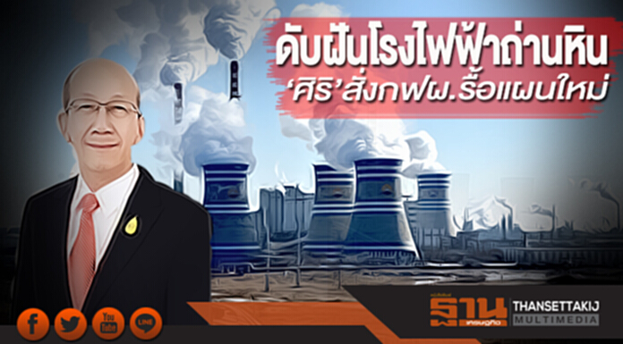 ดับฝันโรงไฟฟ้าถ่านหิน ‘ศิริ’สั่งกฟผ.รื้อแผนใหม่-หันพึ่งเชื้อเพลิงก๊าซฯ ดับฝันโรงไฟฟ้าถ่านหิน ‘ศิริ’สั่งกฟผ.รื้อแผนใหม่-หันพึ่งเชื้อเพลิงก๊าซฯ