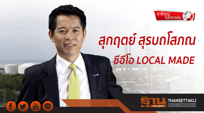 ขาใหญ่ในตลาดหุ้น : สุกฤตย์ สุรบถโสภณ ซีอีโอ LOCAL MADE ขาใหญ่ในตลาดหุ้น : สุกฤตย์ สุรบถโสภณ ซีอีโอ LOCAL MADE